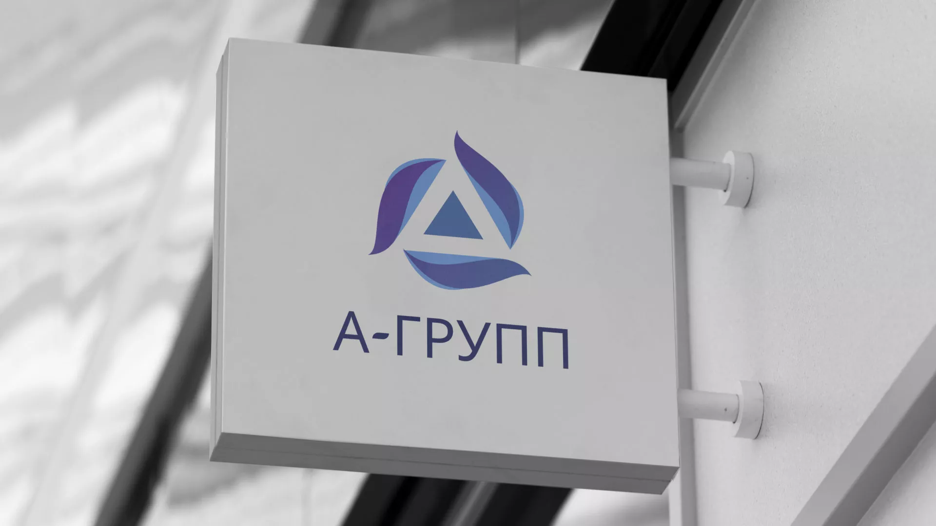 Создание логотипа компании «А-ГРУПП» в Камышлове
